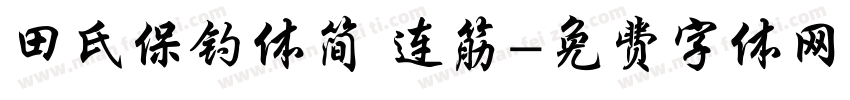 田氏保钓体简 连筋字体转换